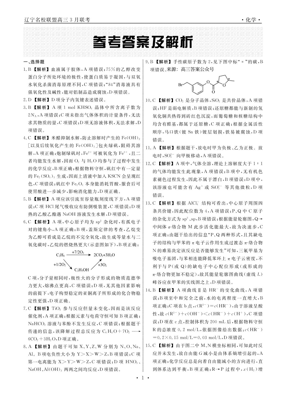 辽宁省名校联盟2023年高三3月份联合考试化学答案