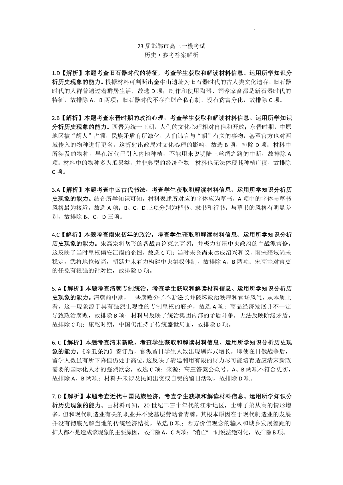 河北省邯郸市2023届高三一模历史答案