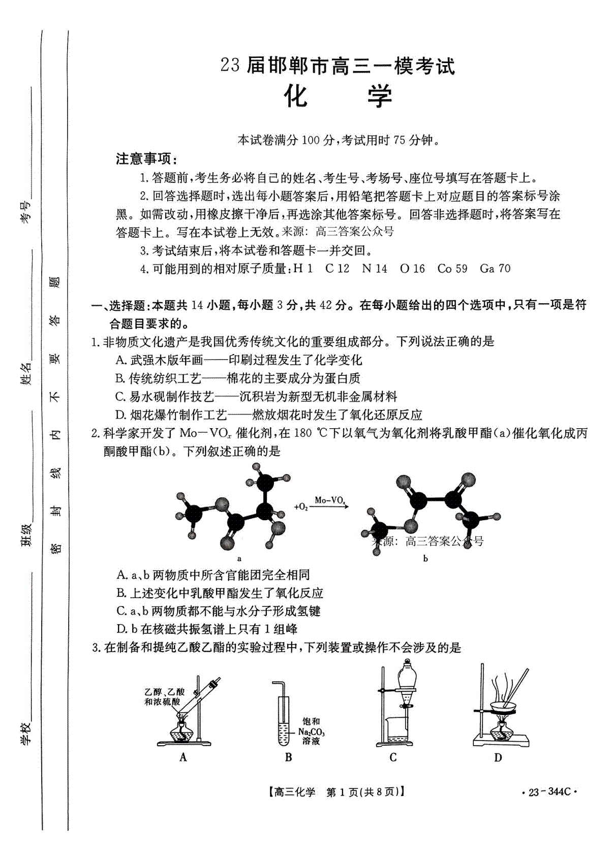 河北省邯郸市2023届高三一模化学试卷