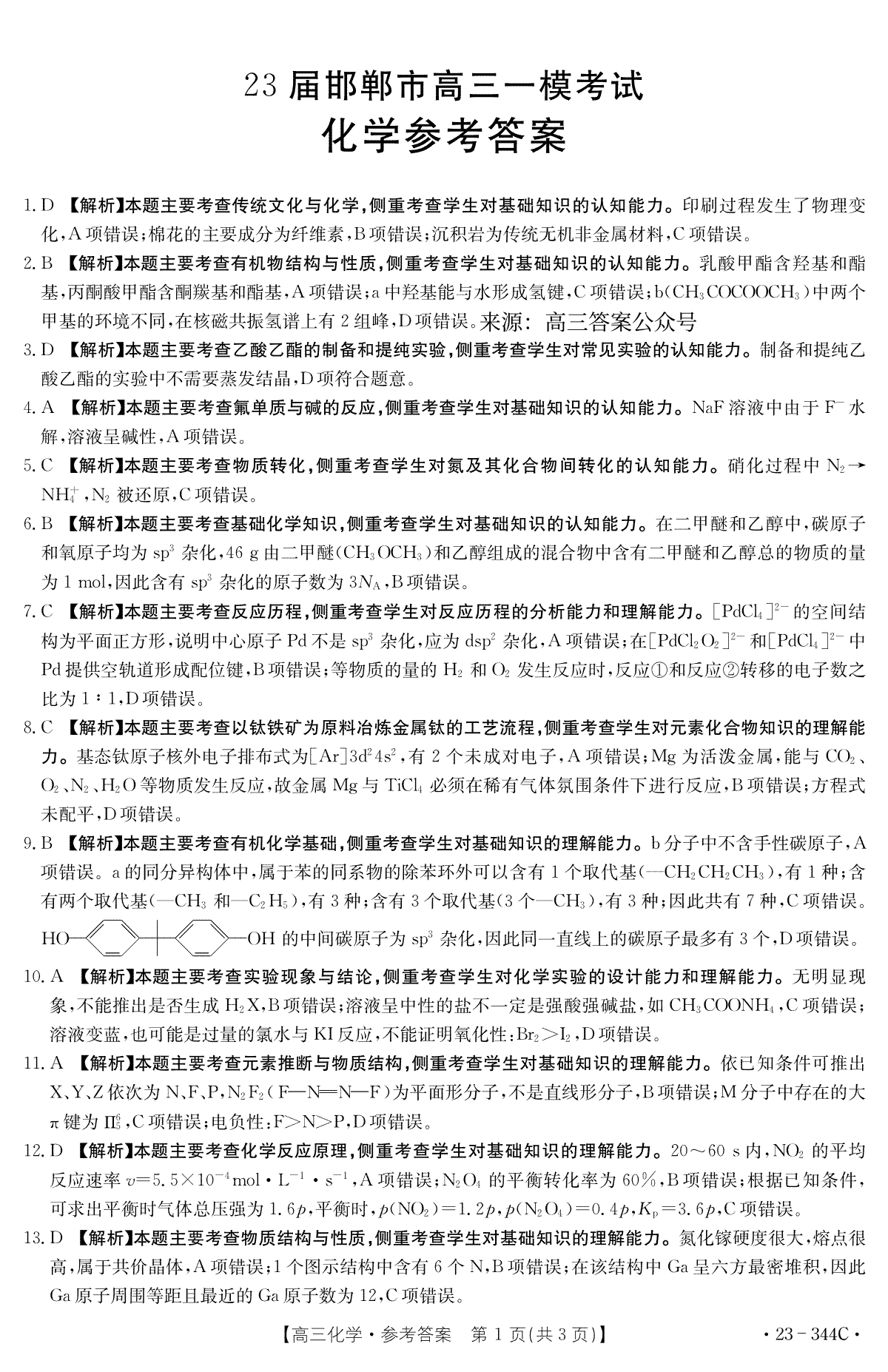河北省邯郸市2023届高三一模化学答案