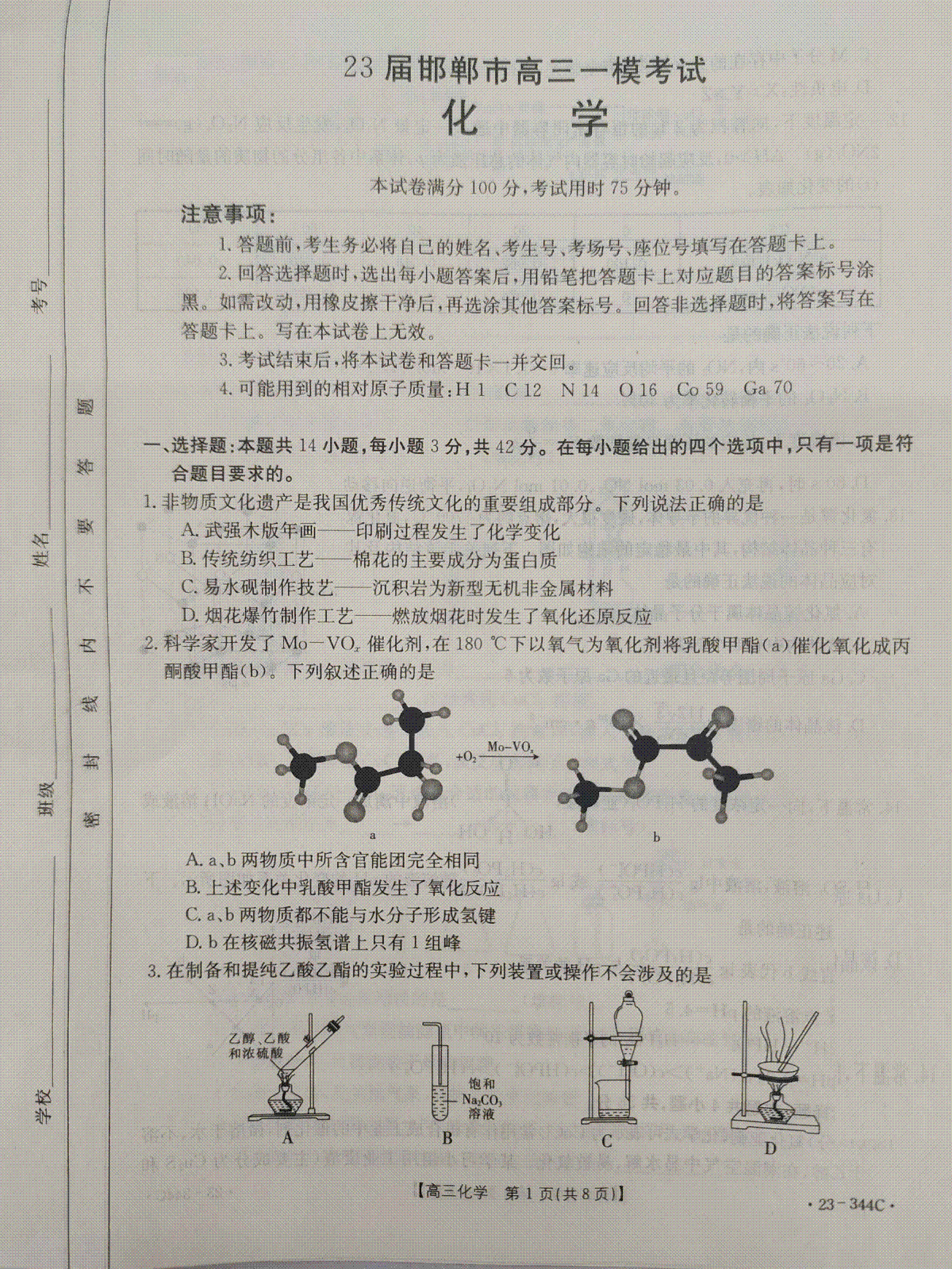 河北省邯郸市2023届高三一模化学试题