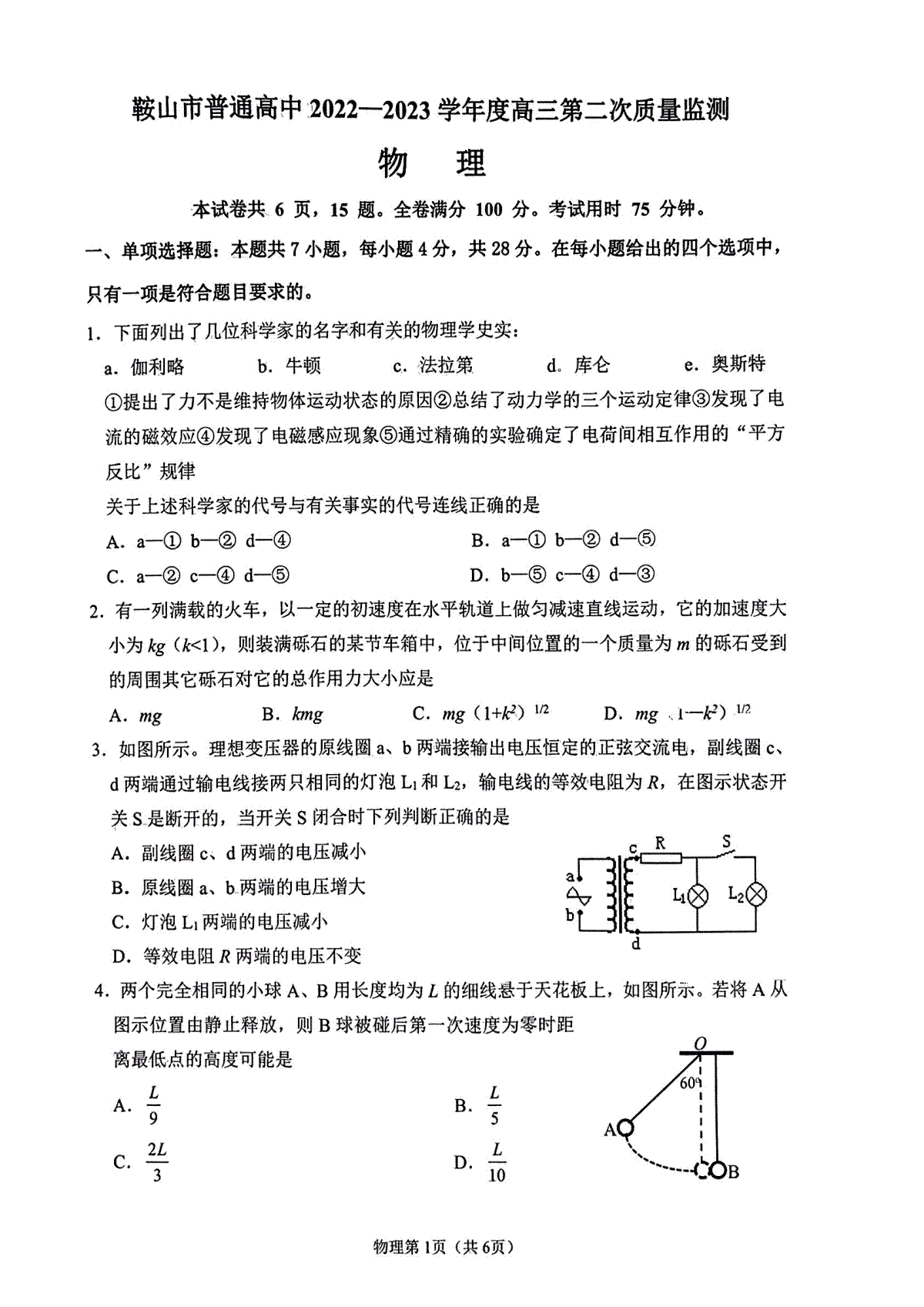 2023届辽宁省鞍山市普通高中高三第二次质量监测物理