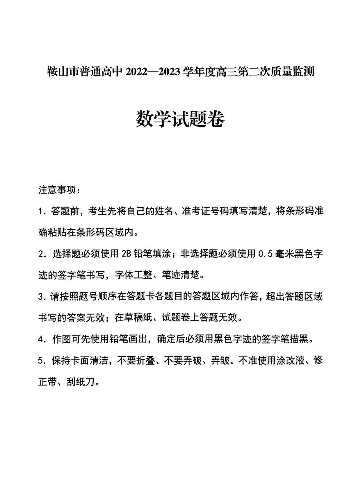 2023届辽宁省鞍山市普通高中高三第二次质量监测数学