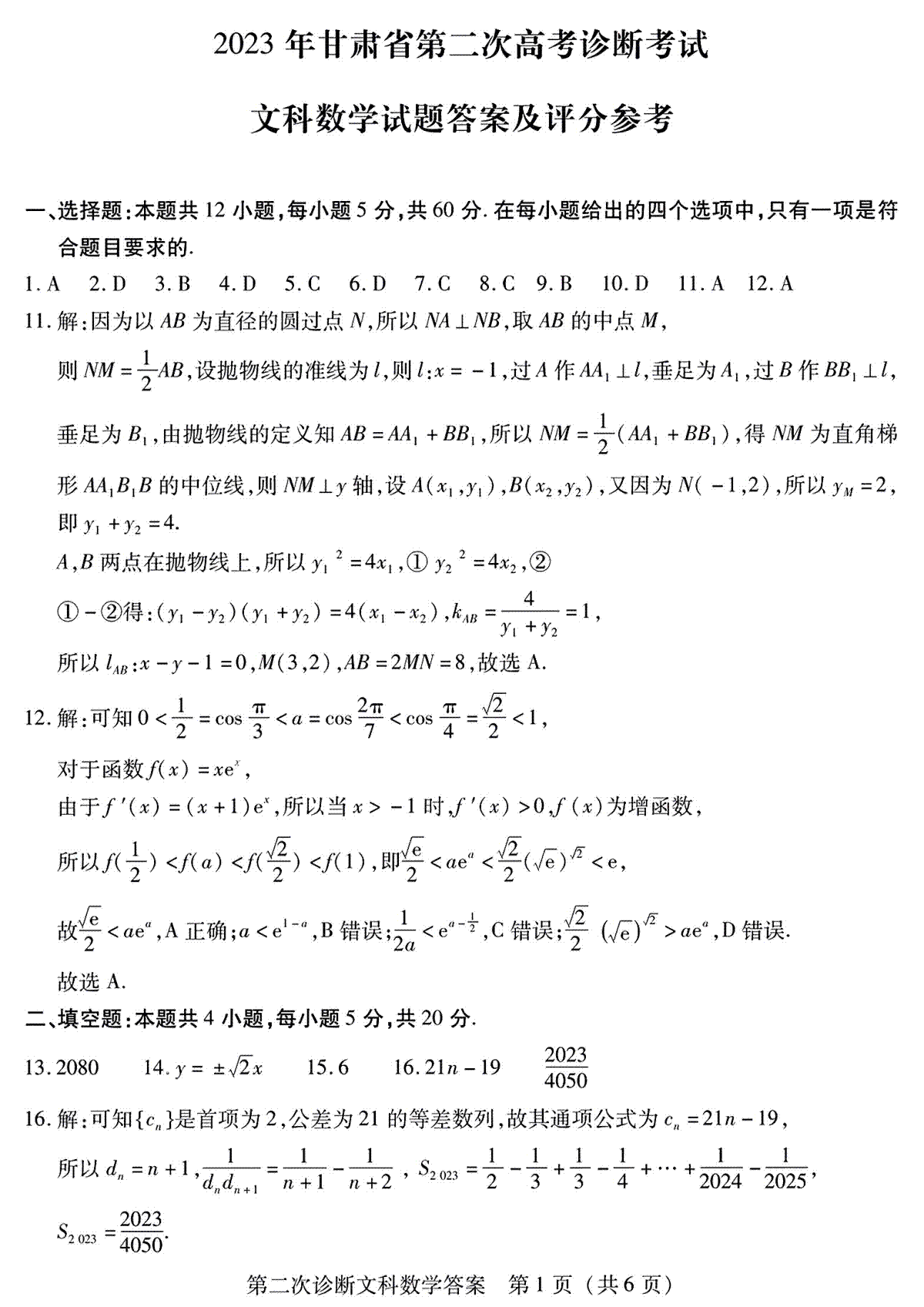2023甘肃二诊文数答案