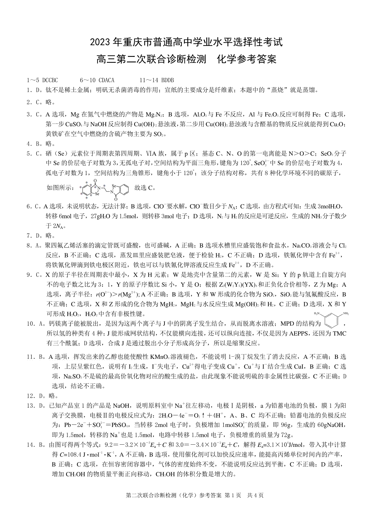 康德2023年重庆市普通高中学业水平选择性考试高三第二次联合诊断检测化学参考答案