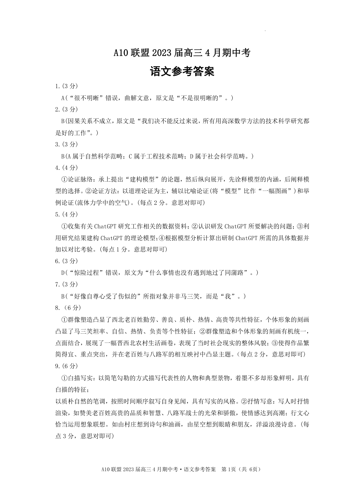 安徽A10联盟2023届高三4月联考语文试题答案（文字版）