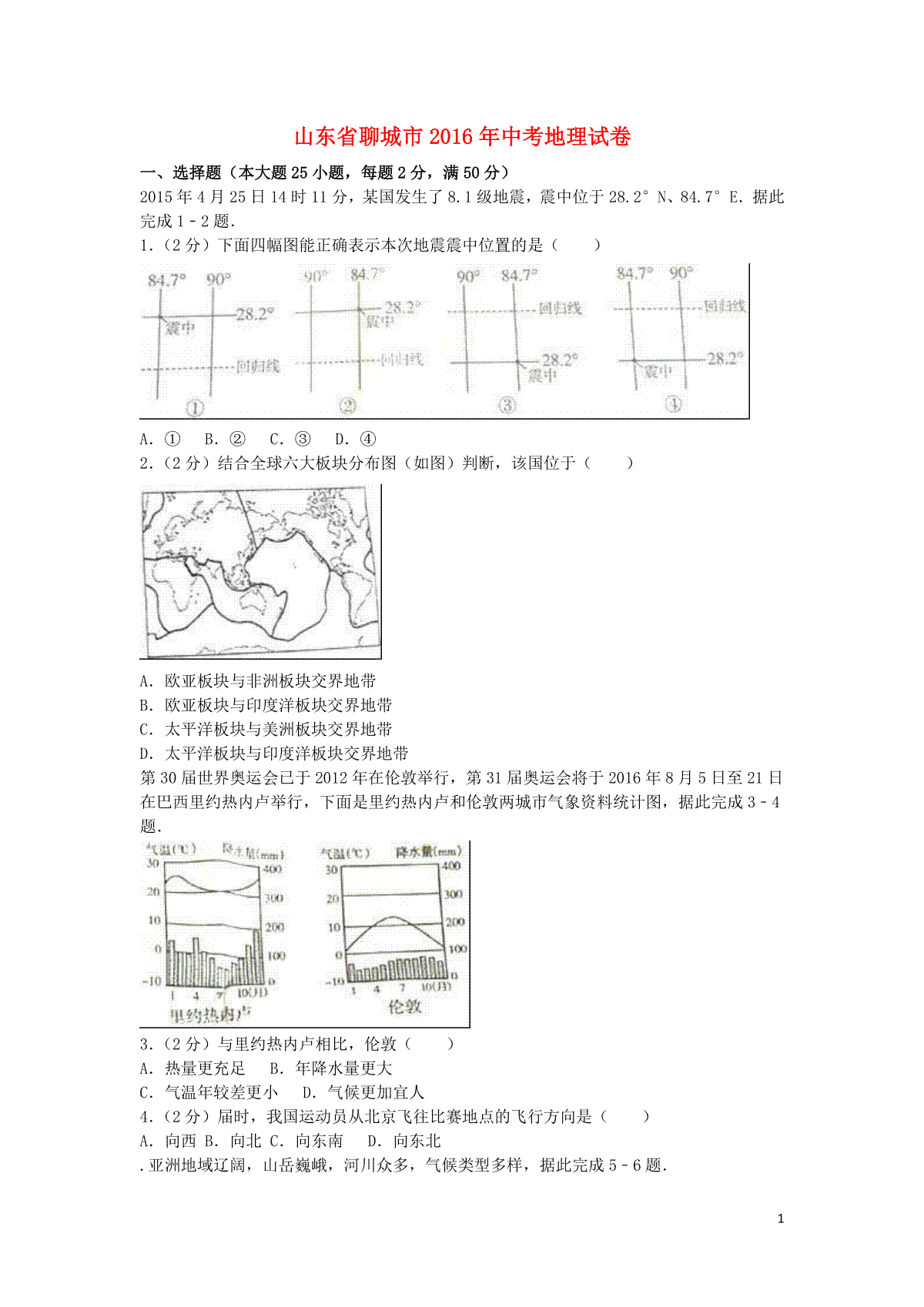 山东省聊城市2016年中考地理真题试题（含解析）
