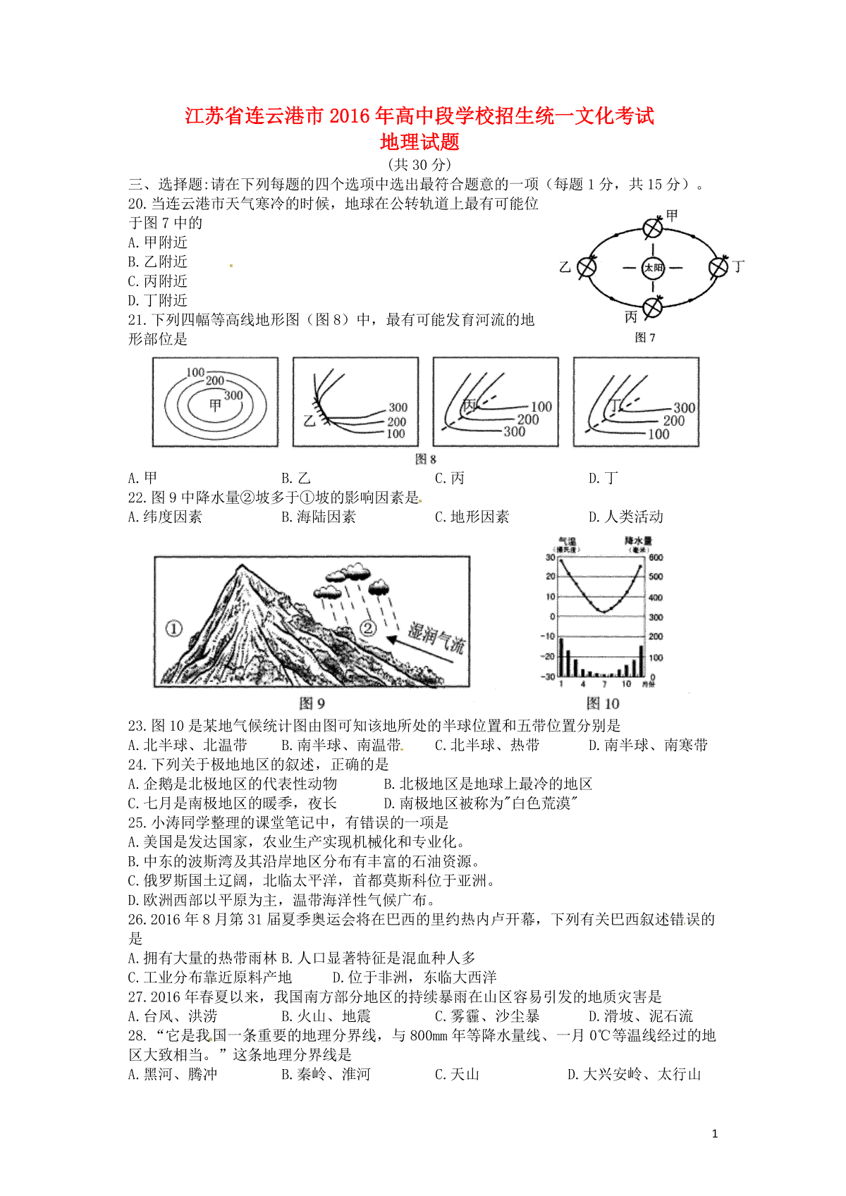 江苏省连云港市2016年中考地理真题试题（含答案）
