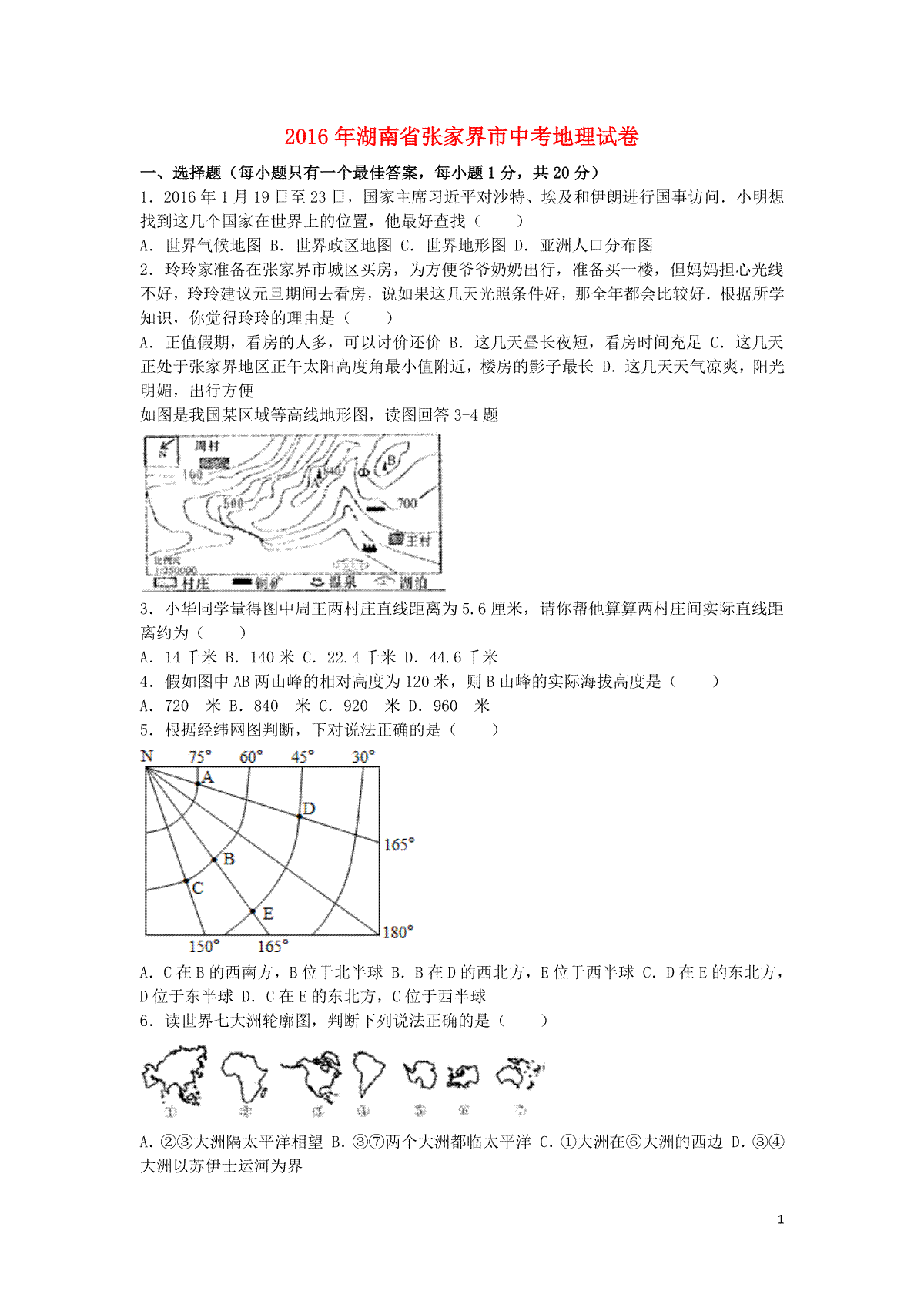 湖南省张家界市2016年中考地理真题试题（含解析）