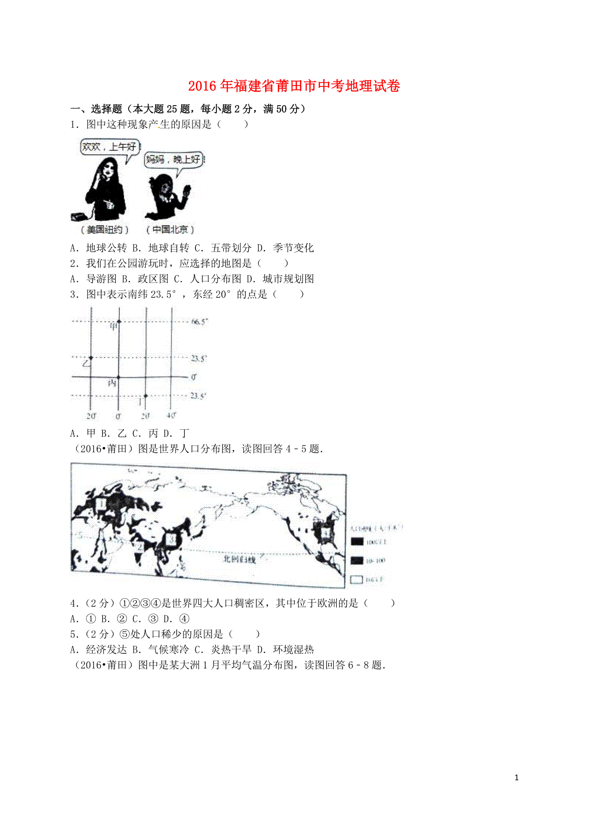 福建省莆田市2016年中考地理真题试题（含解析）