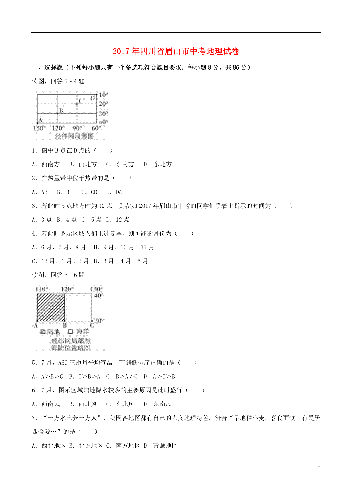 四川省眉山市2017年中考地理真题试题（含解析）