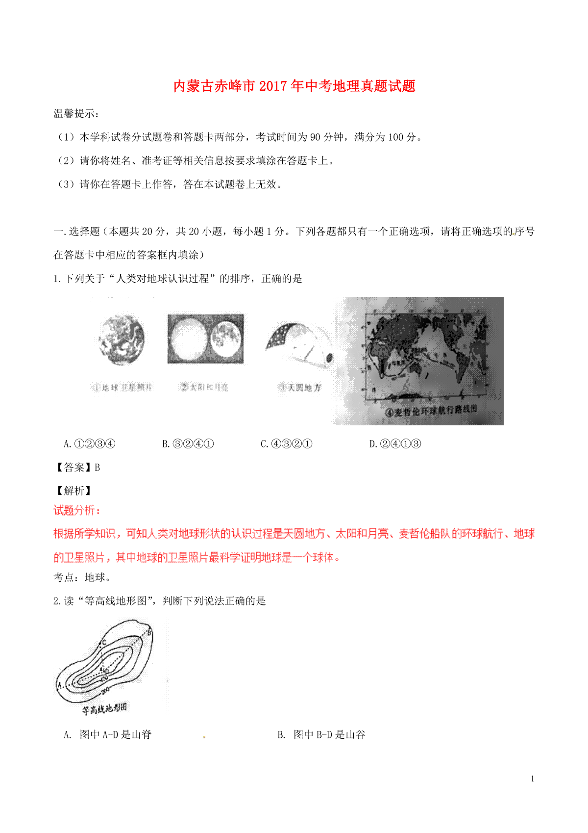 内蒙古赤峰市2017年中考地理真题试题（含解析）