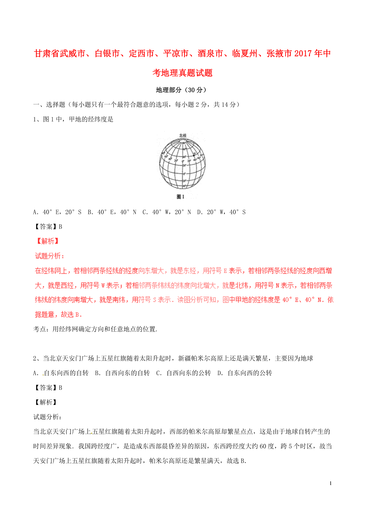 甘肃省武威市、白银市、定西市、平凉市、酒泉市、临夏州、张掖市2017年中考地理真题试题（含解析）