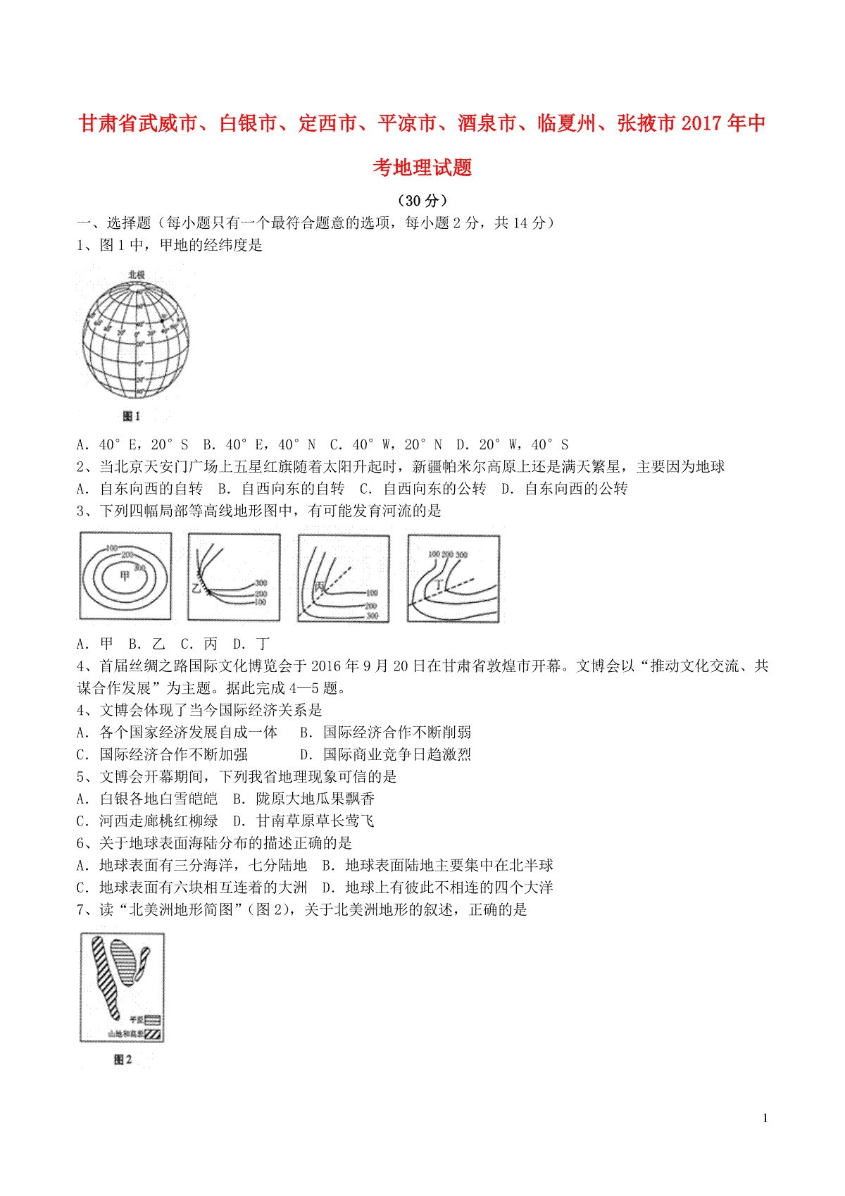 甘肃省武威市、白银市、定西市、平凉市、酒泉市、临夏州、张掖市2017年中考地理真题试题（含答案）