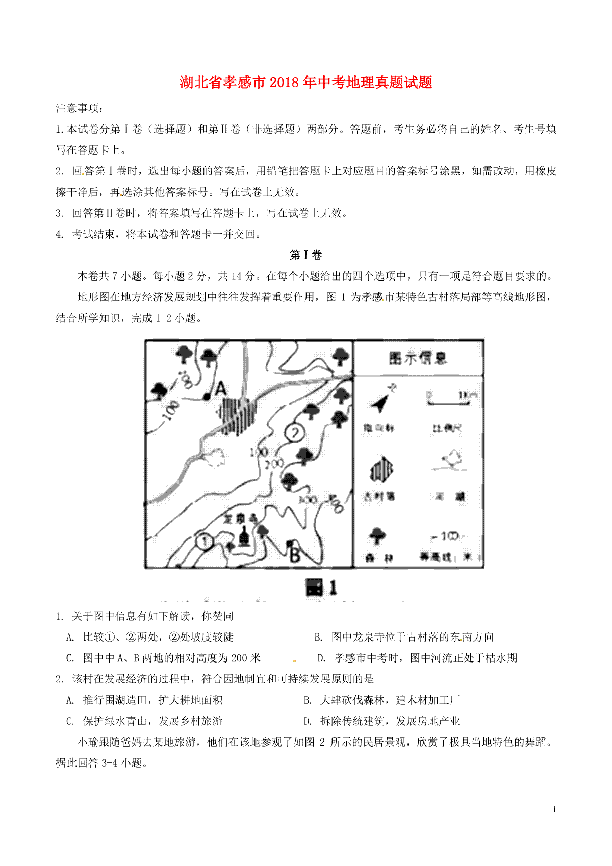 湖北省孝感市2018年中考地理真题试题（含答案）