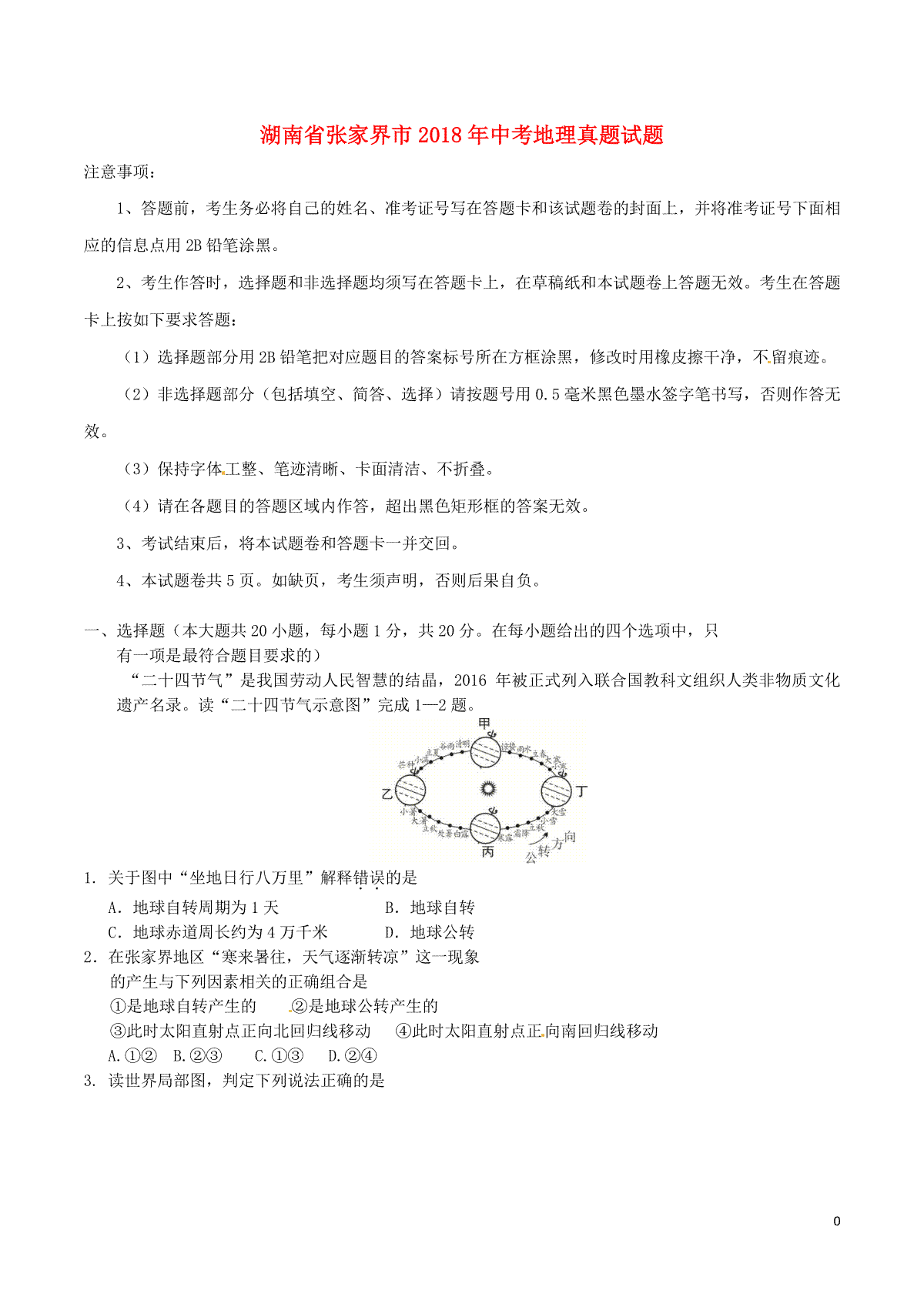 湖南省张家界市2018年中考地理真题试题（含答案）