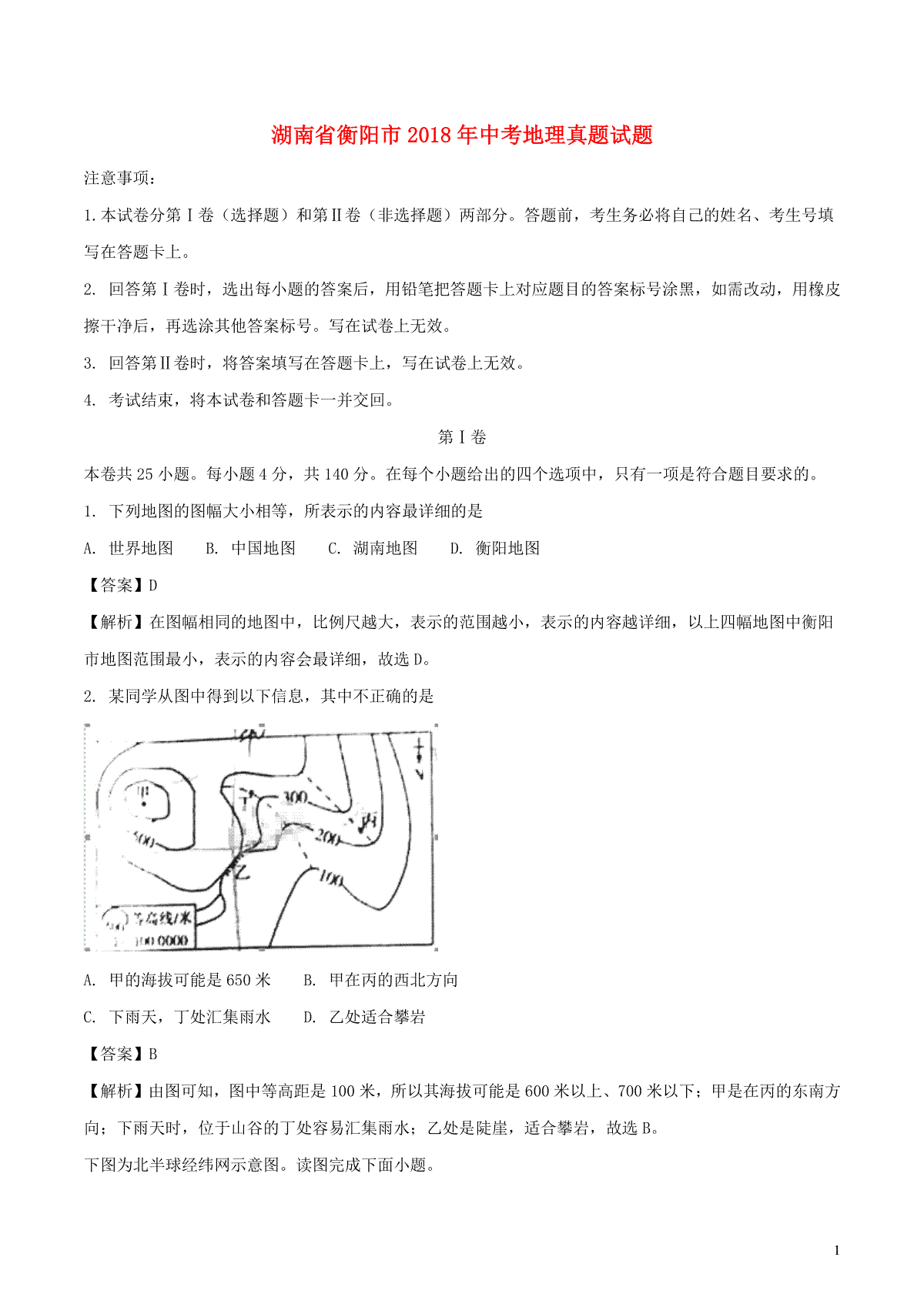 湖南省衡阳市2018年中考地理真题试题（含解析）