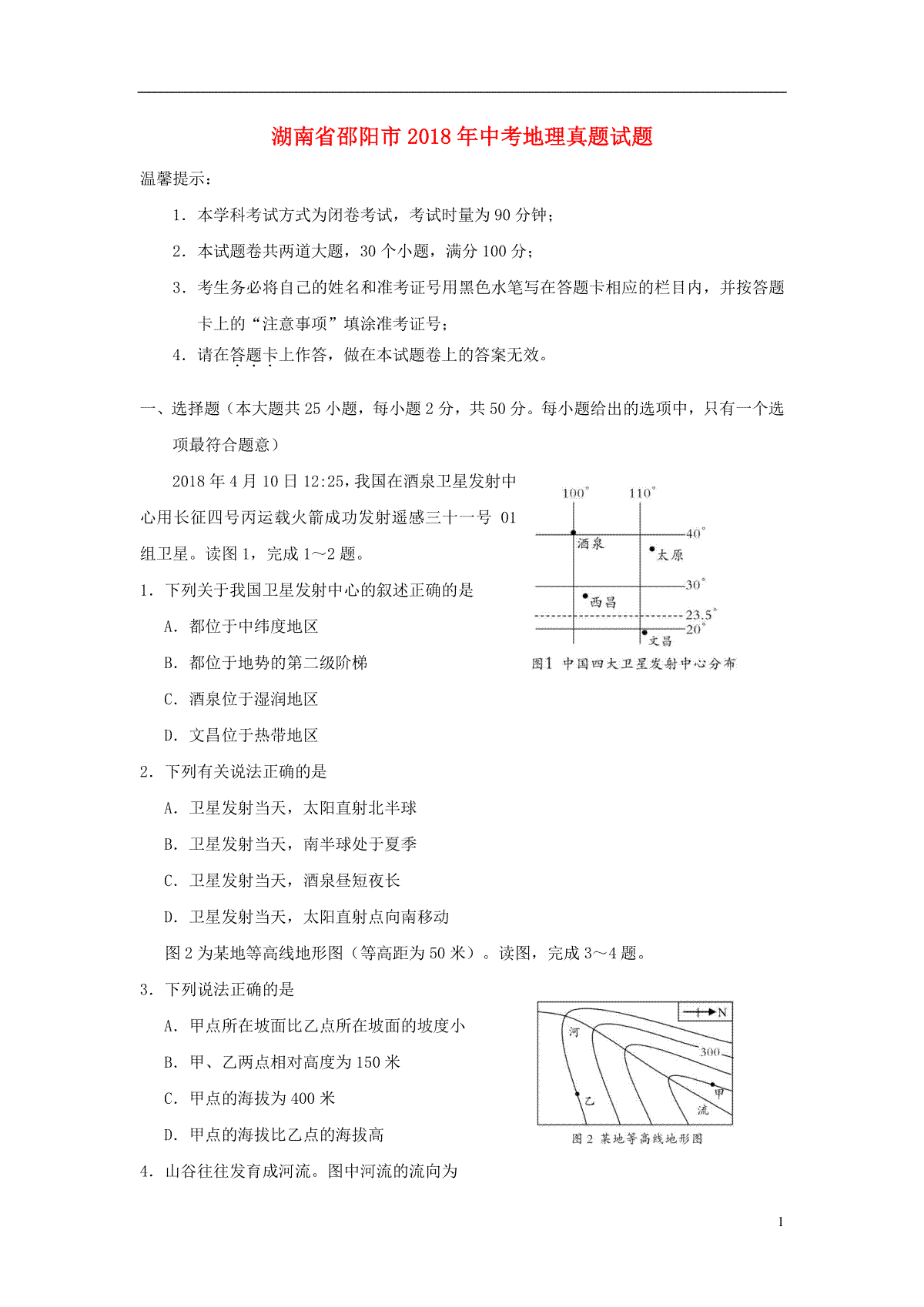 湖南省邵阳市2018年中考地理真题试题（含答案）