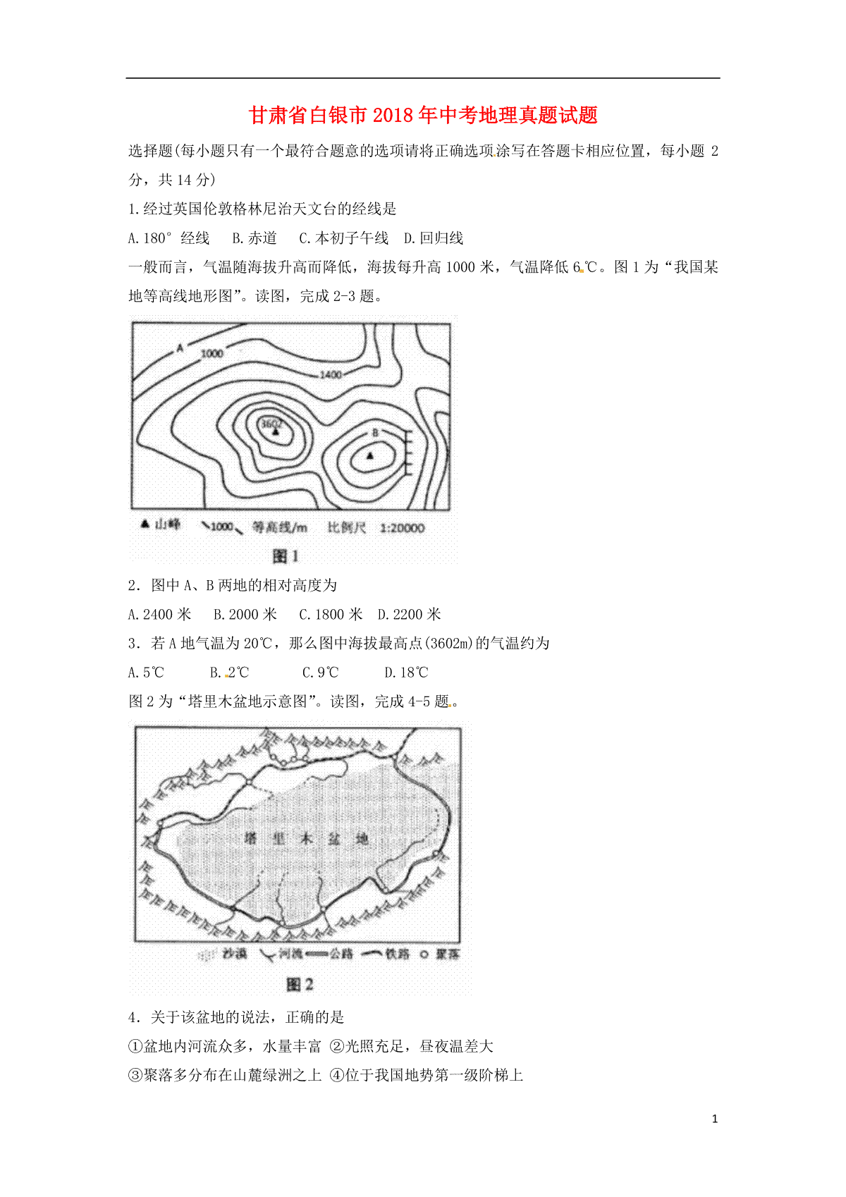 甘肃省白银市2018年中考地理真题试题（含答案）
