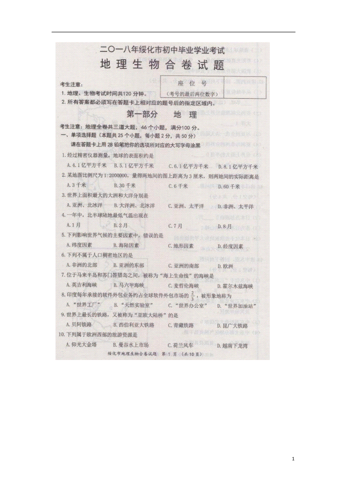 黑龙江省绥化市2018年中考地理真题试题（扫描版，含答案）