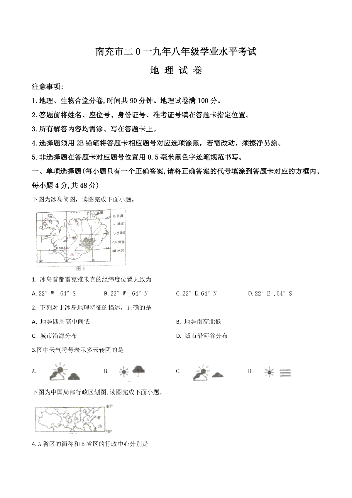 精品解析：四川省南充市2019年中考地理试题（原卷版）