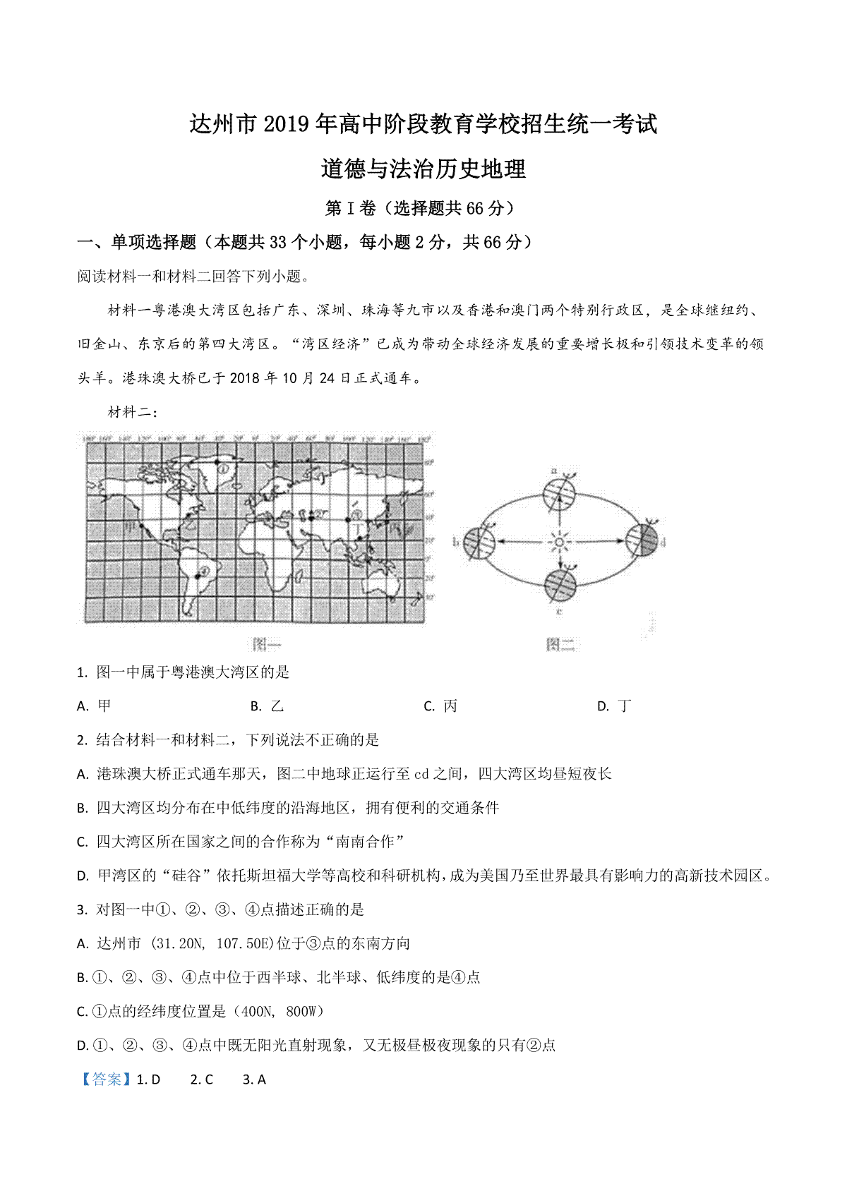 精品解析：四川省达州市2019年中考地理试题（解析版）