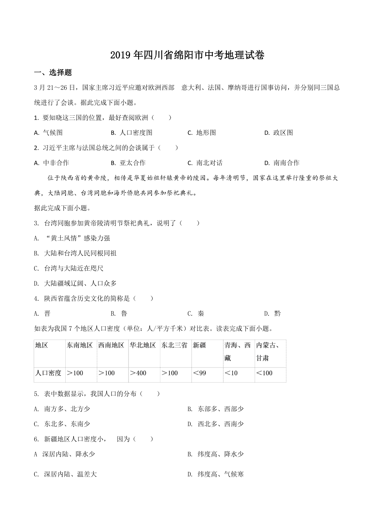 精品解析：四川省绵阳市2019年中考地理试题（原卷版）