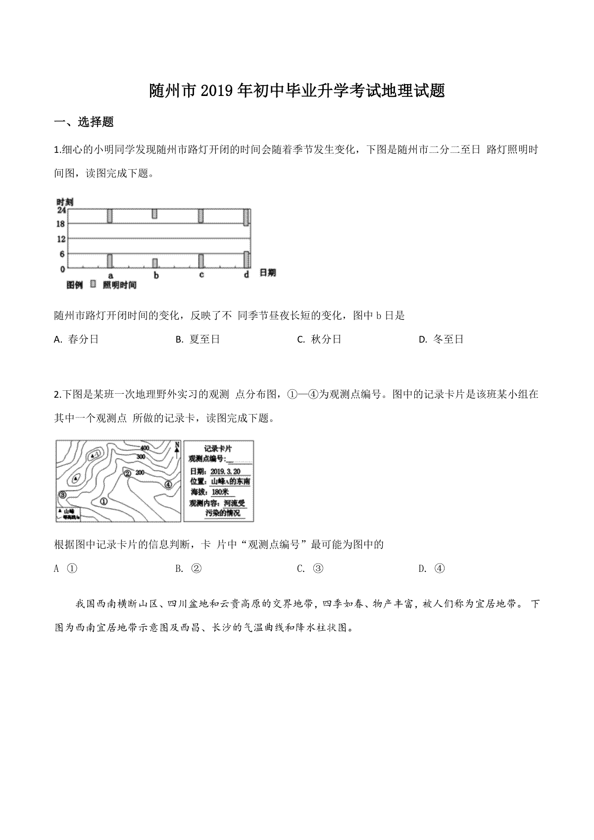 精品解析：湖北省随州市2019年中考地理试题（原卷版）