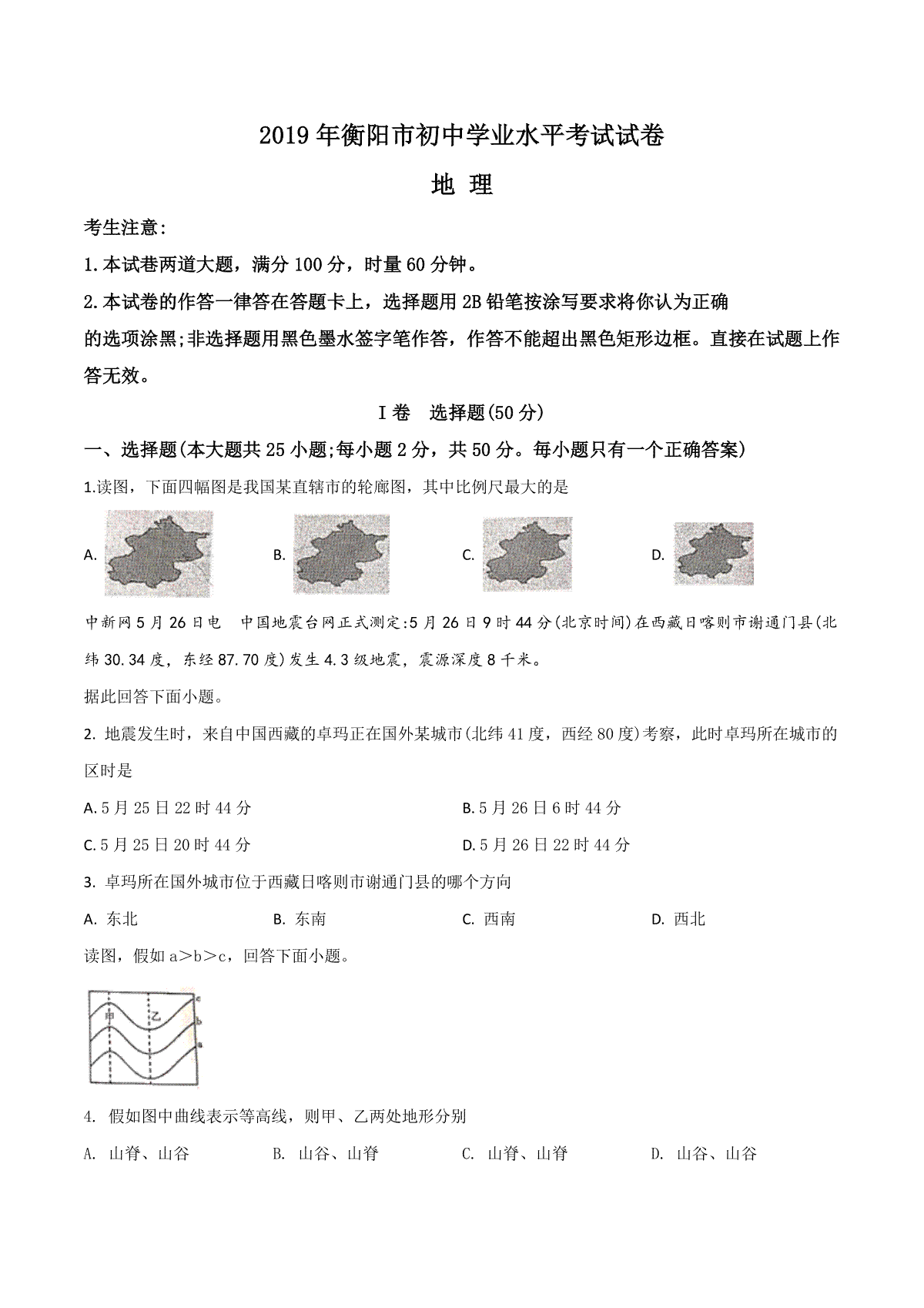精品解析：湖南省衡阳市2019年中考地理试题（原卷版）