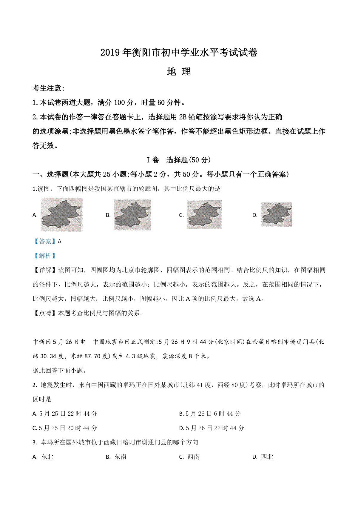 精品解析：湖南省衡阳市2019年中考地理试题（解析版）