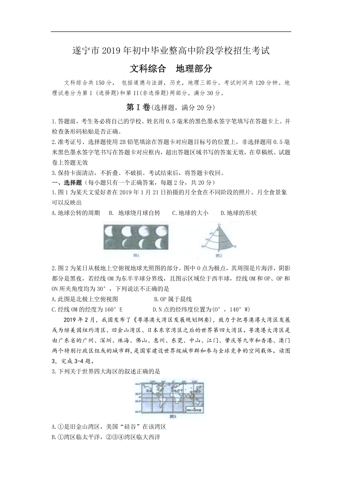 2019年四川省遂宁市中考地理试题（word版，无答案）