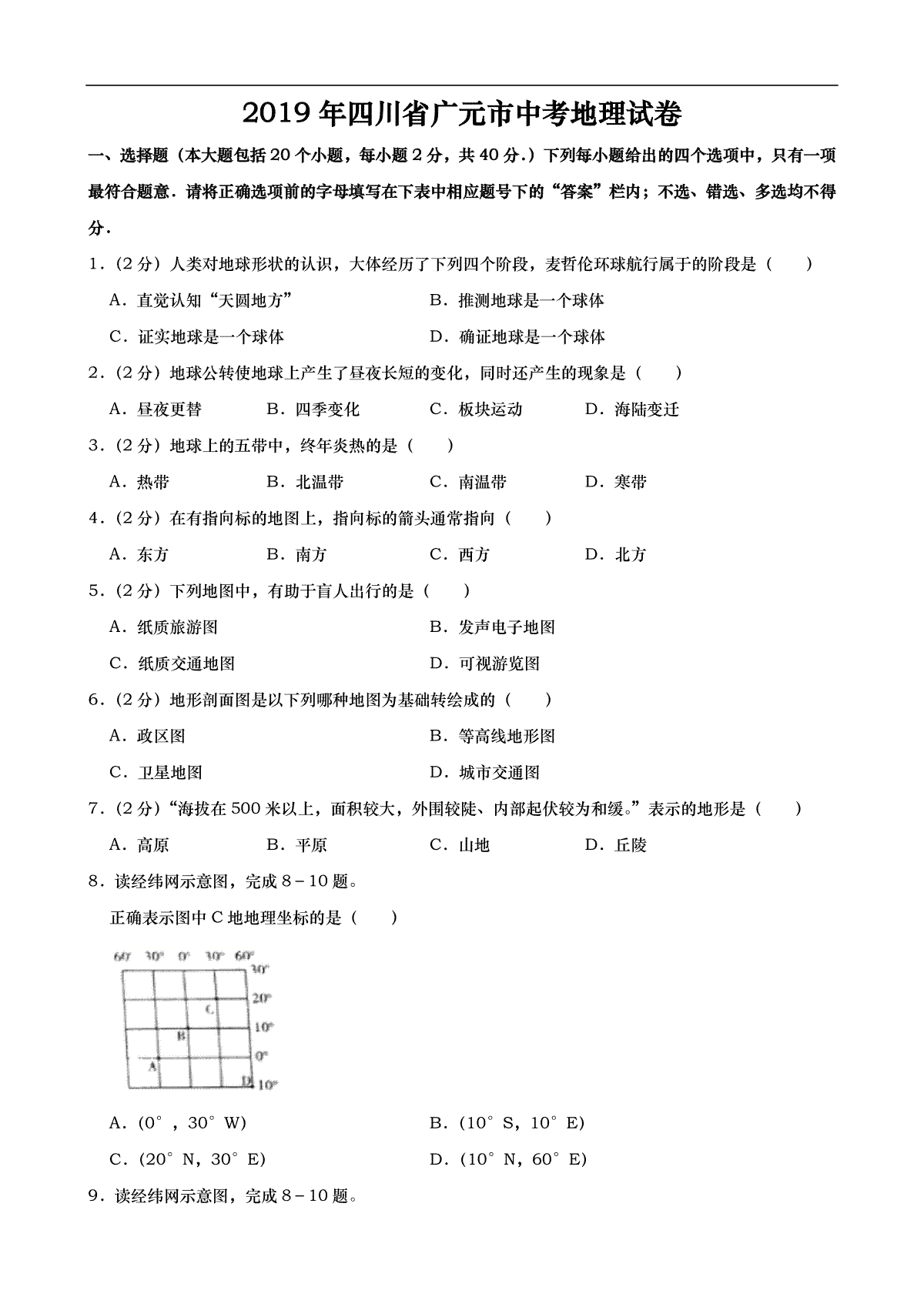 2019年四川省广元市中考地理试题（Word版，含解析）