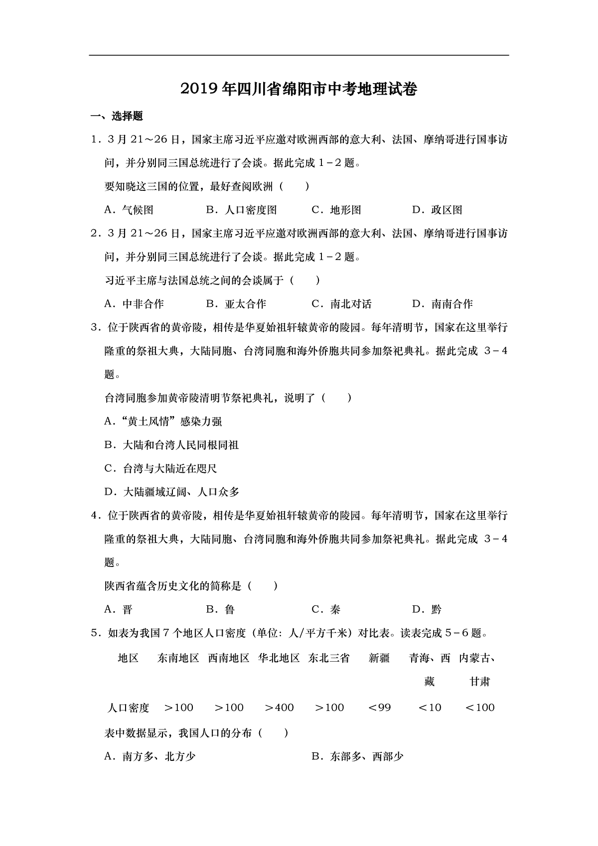 2019年四川省绵阳市中考地理试题（word版，含解析）