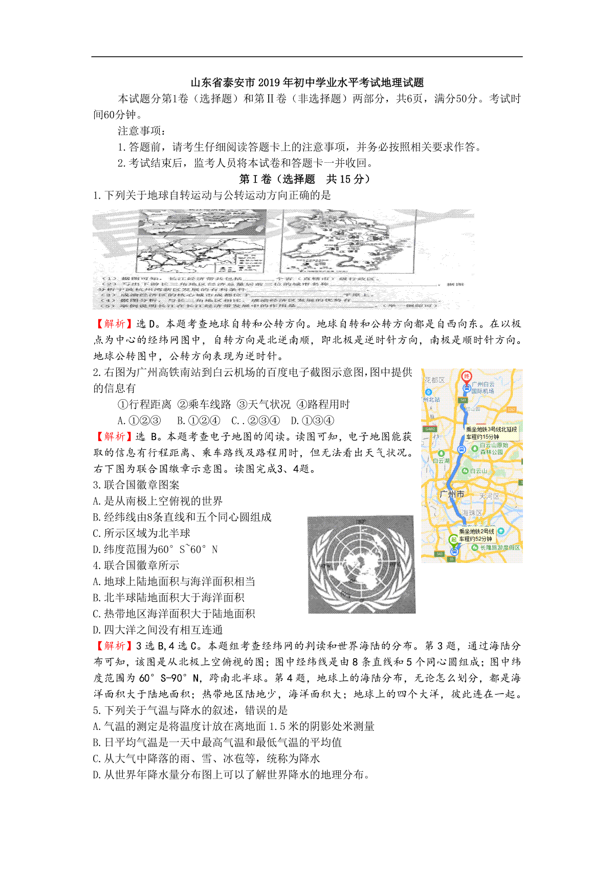 2019年山东省泰安市中考地理试题（WORD版，含解析）