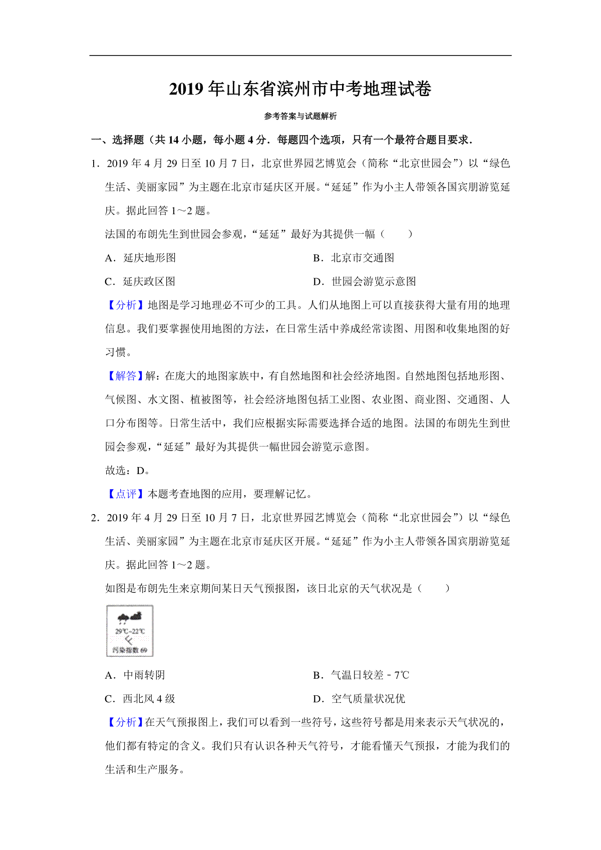 2019年山东省滨州市中考地理试题（word版，含解析）