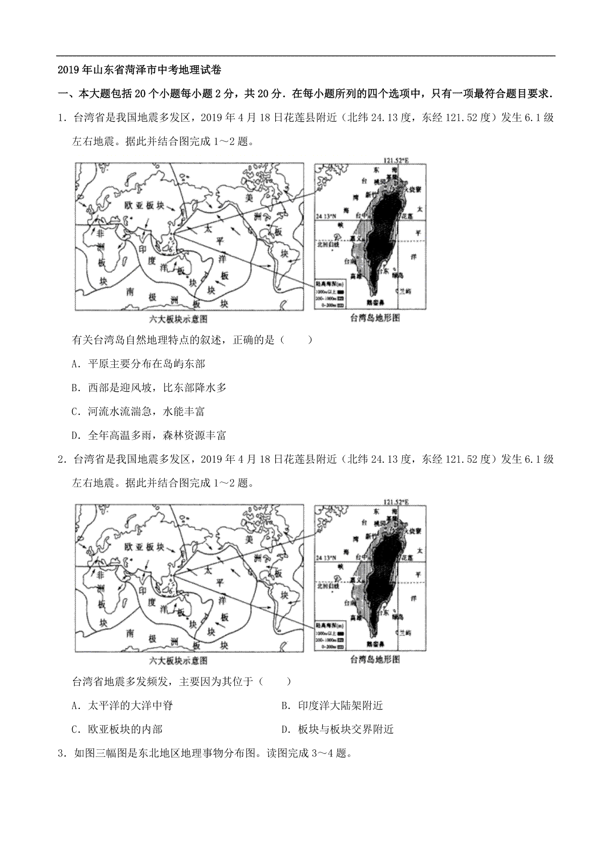2019年山东省菏泽市中考地理试题（Word版，含解析）