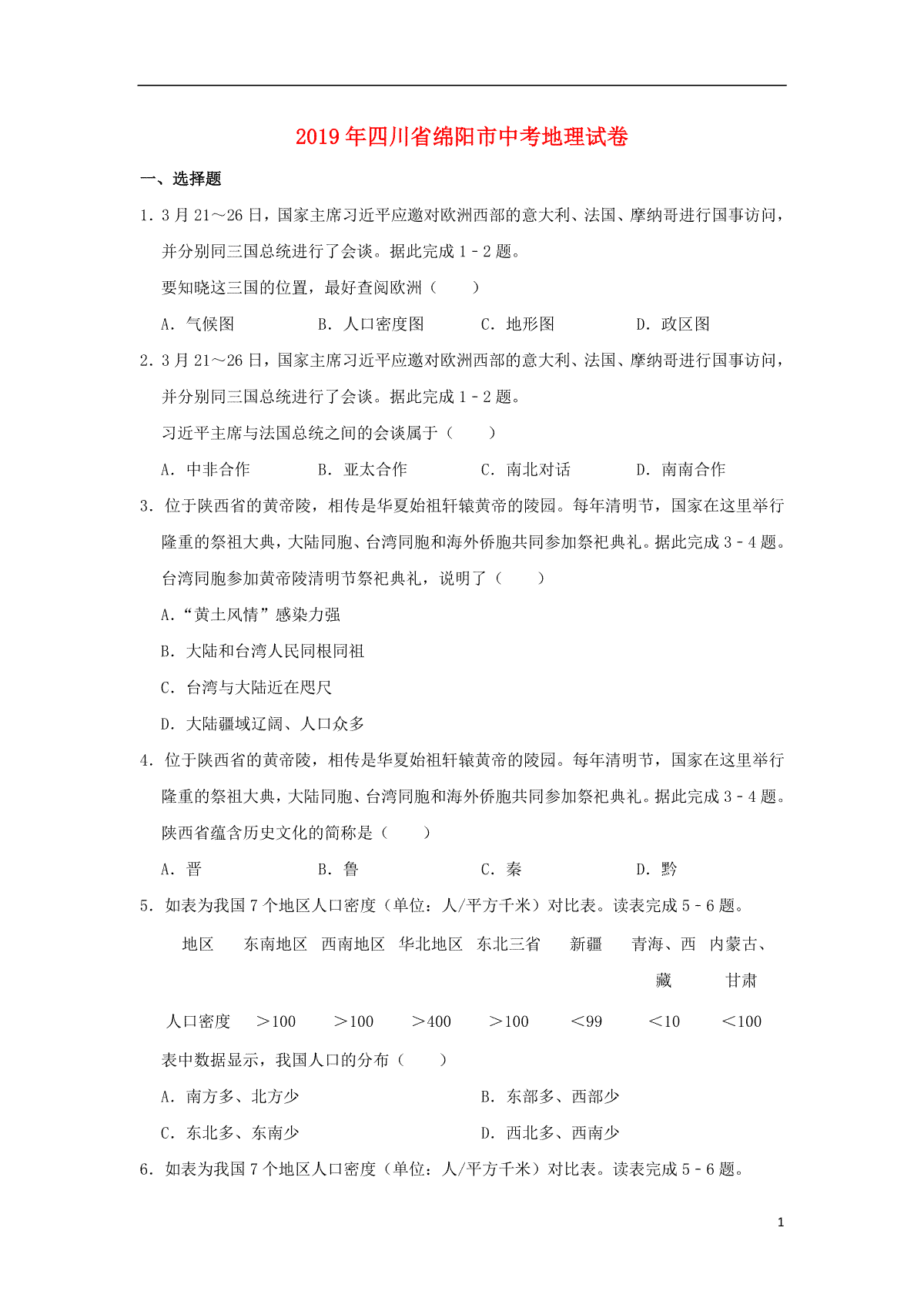 四川省绵阳市2019年中考地理真题试题（含解析）