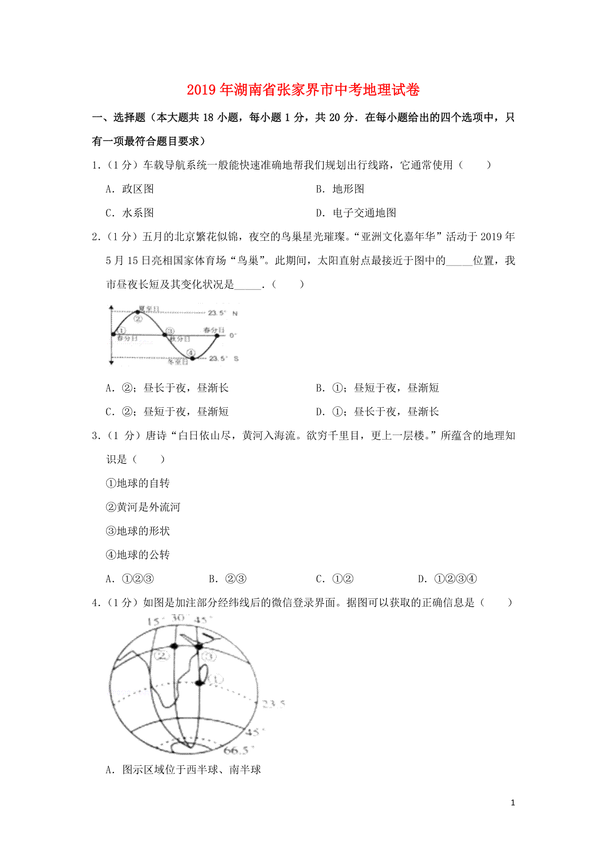 湖南省张家界市2019年中考地理真题试题（含解析）新人教版