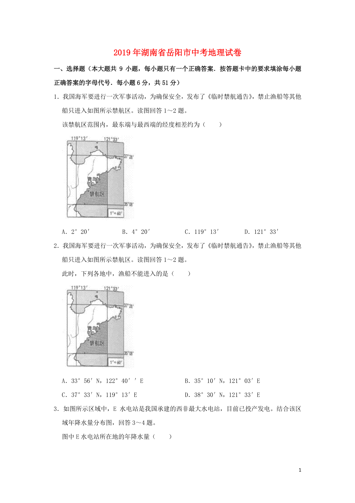 湖南省岳阳市2019年中考地理真题试题（含解析）新人教版