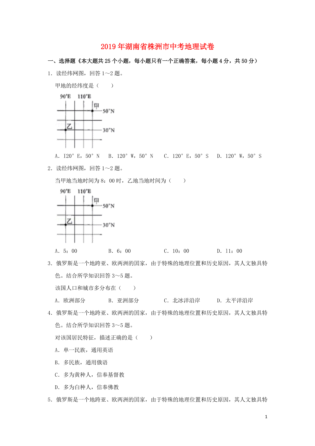 湖南省株洲市2019年中考地理真题试题（含解析）新人教版