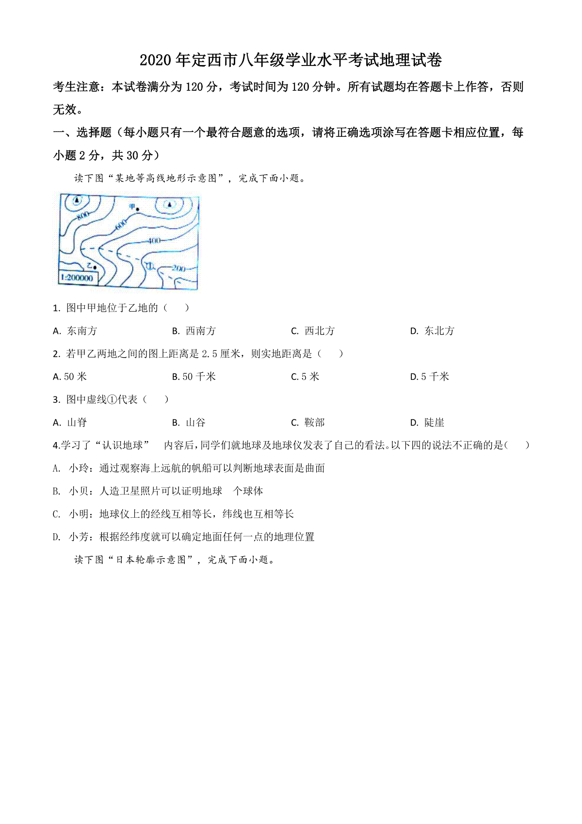 精品解析：甘肃省定西市2020年中考地理试题（原卷版）