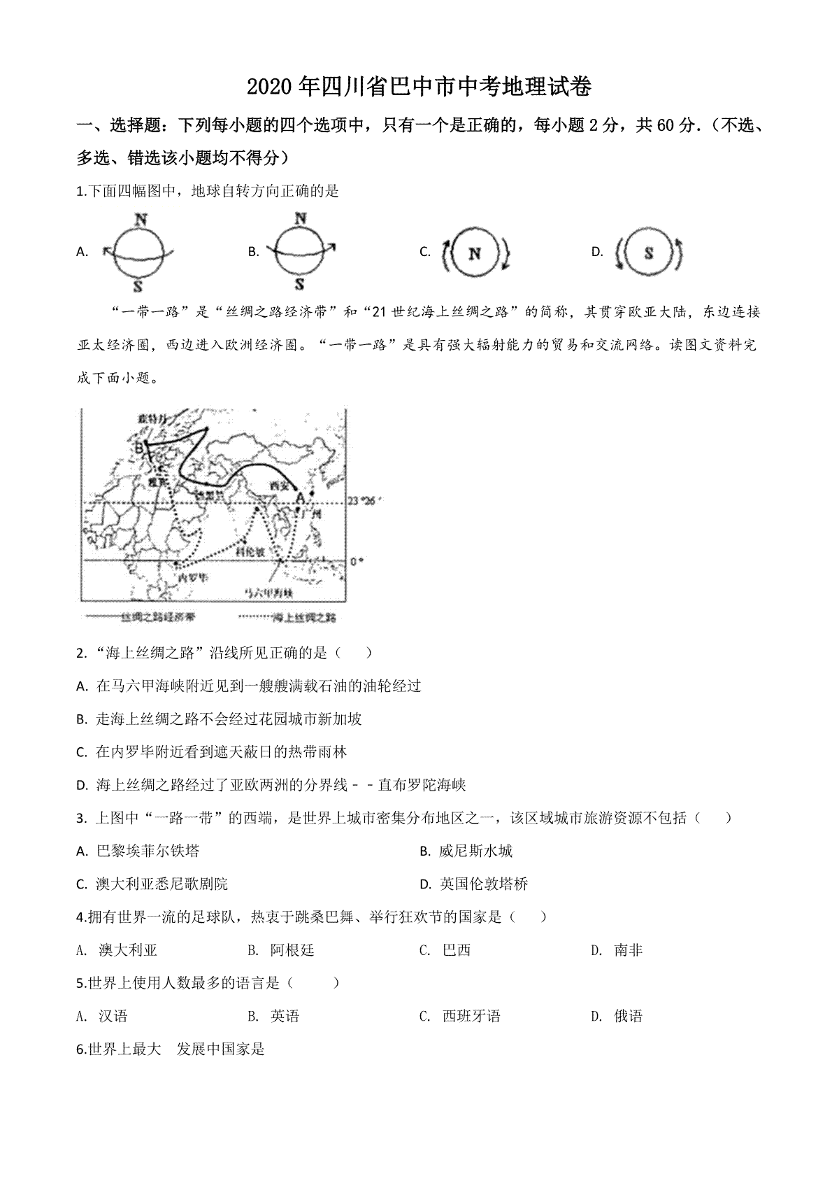 精品解析：四川省巴中市2020年中考地理试题（原卷版）