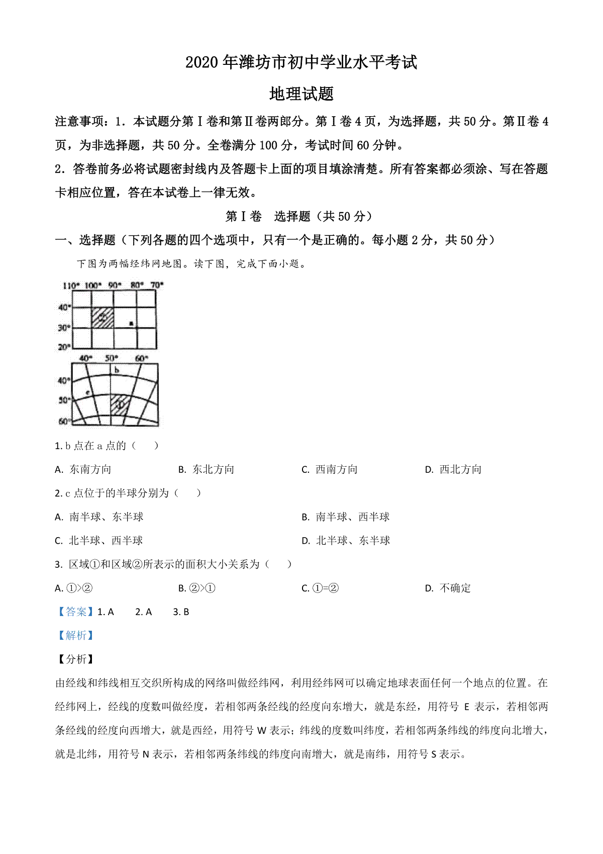 精品解析：山东省潍坊市2020年中考地理试题（解析版）