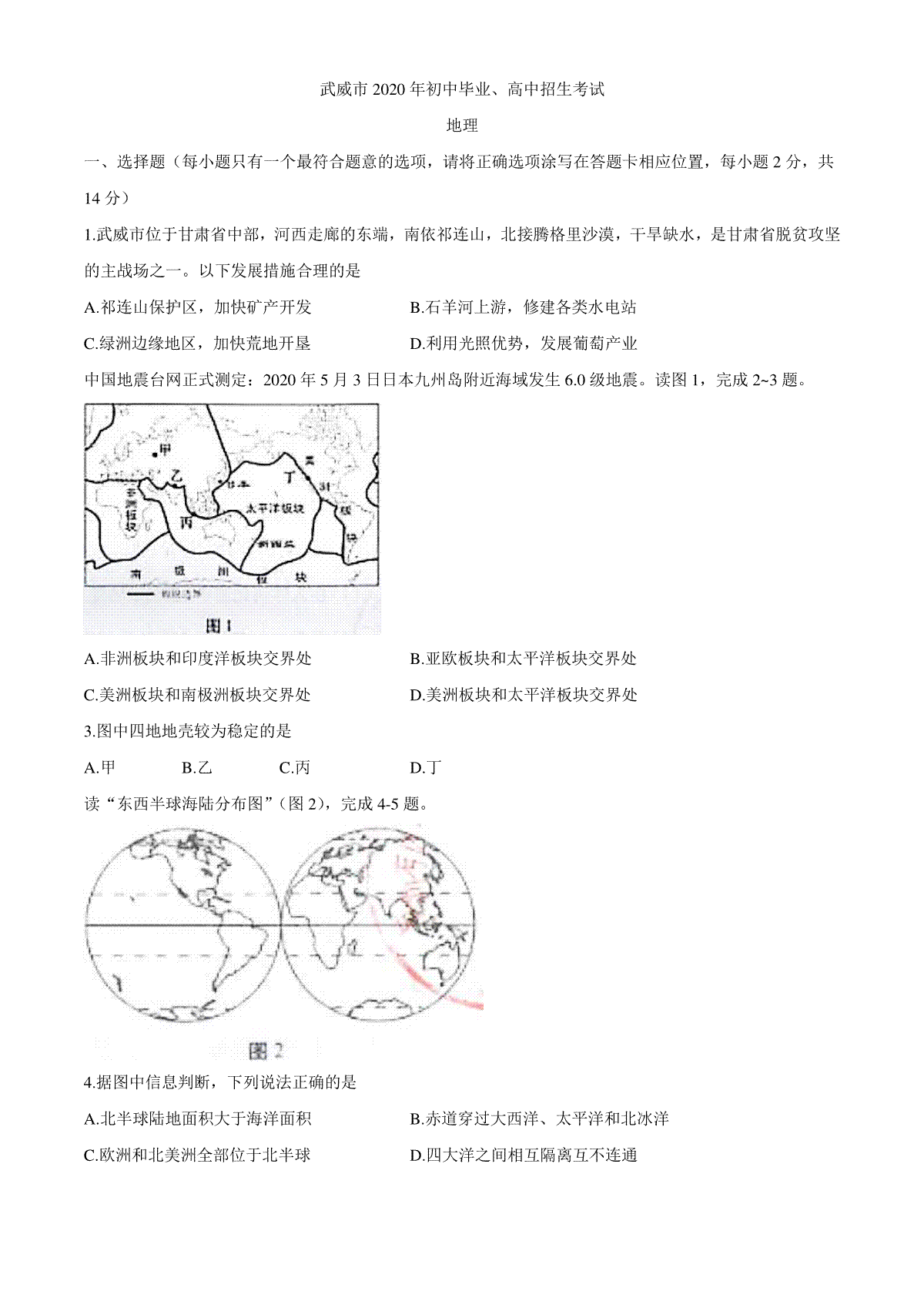 甘肃省武威市2020年初中毕业、高中招生考试地理试题