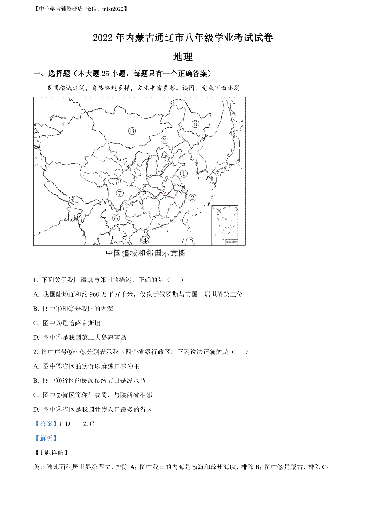 精品解析：2022年内蒙古通辽市中考地理真题（解析版）