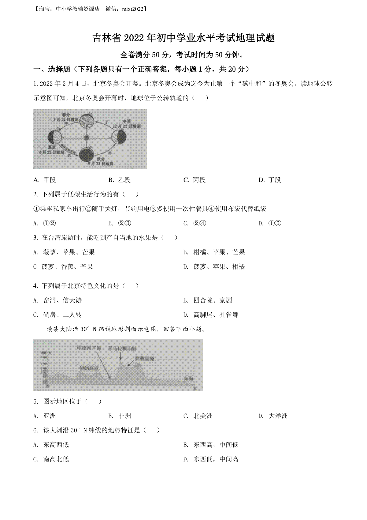 精品解析：2022年吉林省白城市中考地理真题（原卷版）