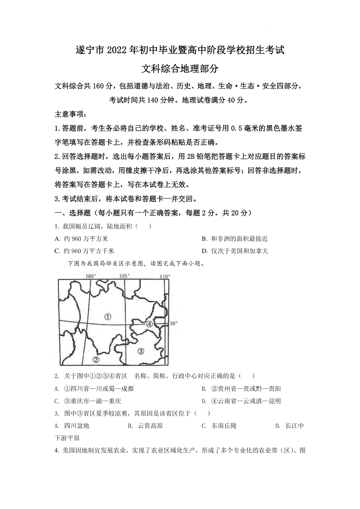 精品解析：2022年四川省遂宁市中考地理真题（原卷版）
