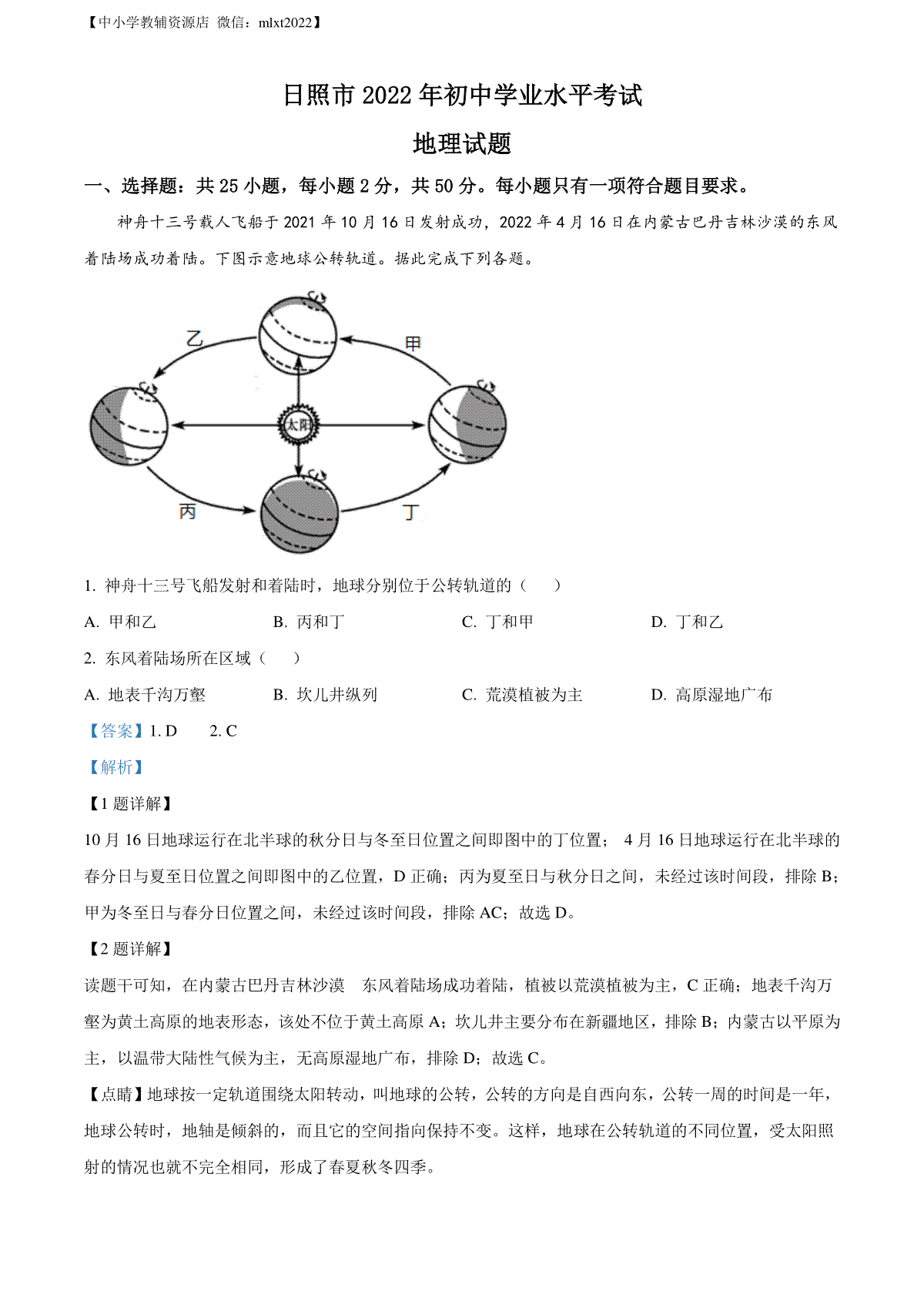 精品解析：2022年山东省日照市中考地理真题（解析版）