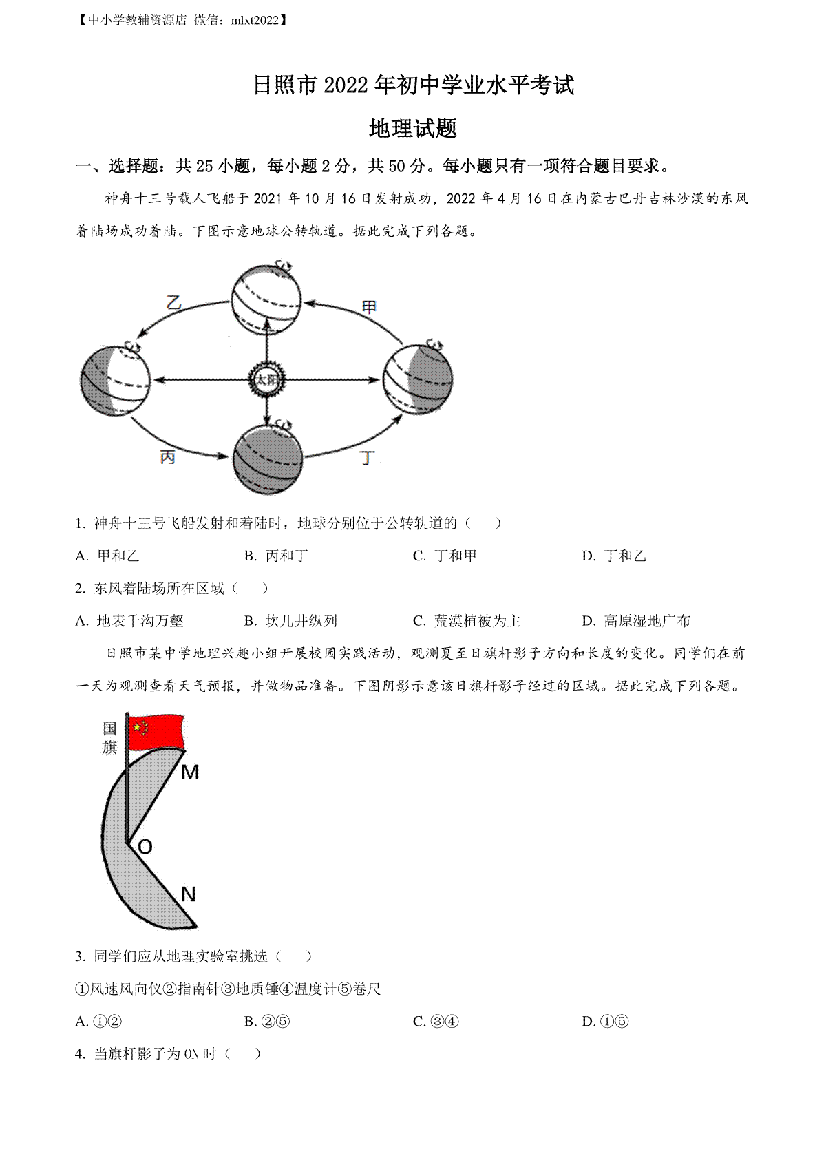 精品解析：2022年山东省日照市中考地理真题（原卷版）