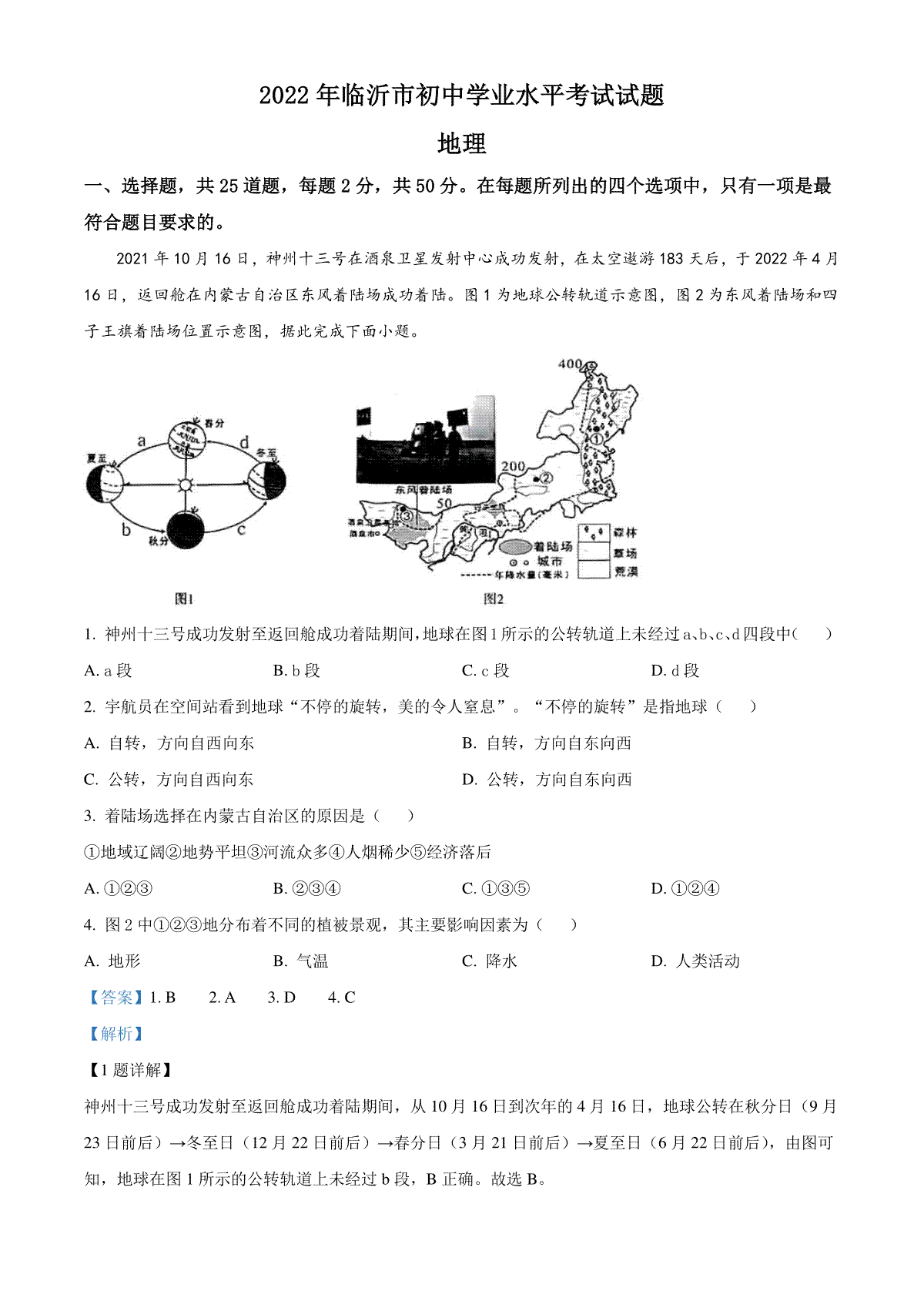 精品解析：2022年山东省临沂市中考地理真题（解析版）